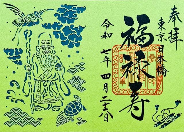 福禄寿(小網神社境内)の御朱印2