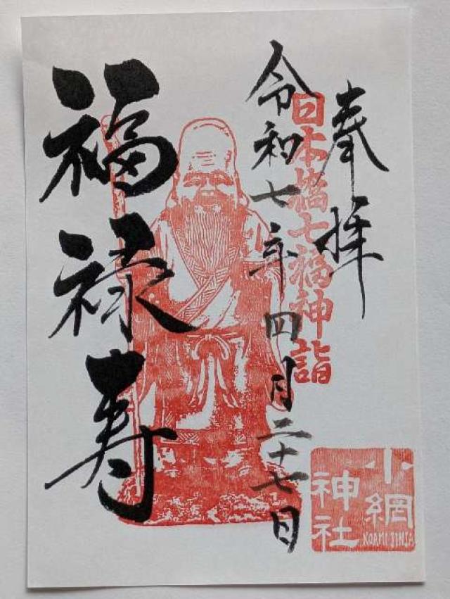 福禄寿(小網神社境内)の御朱印1