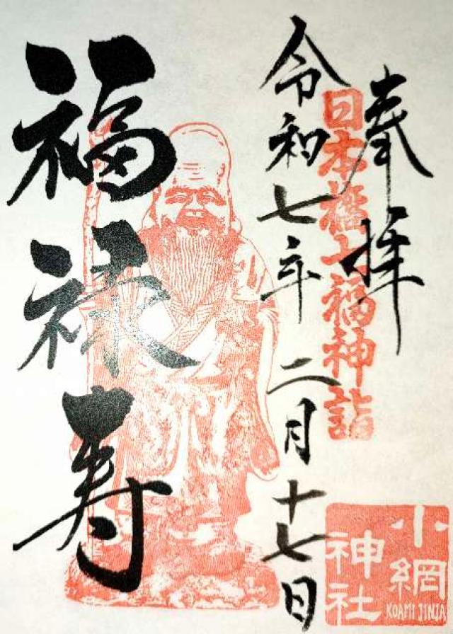 福禄寿(小網神社境内)の御朱印6
