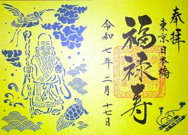 福禄寿(小網神社境内)の御朱印5