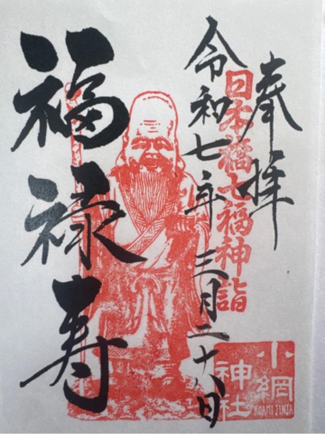 福禄寿(小網神社境内)の御朱印4