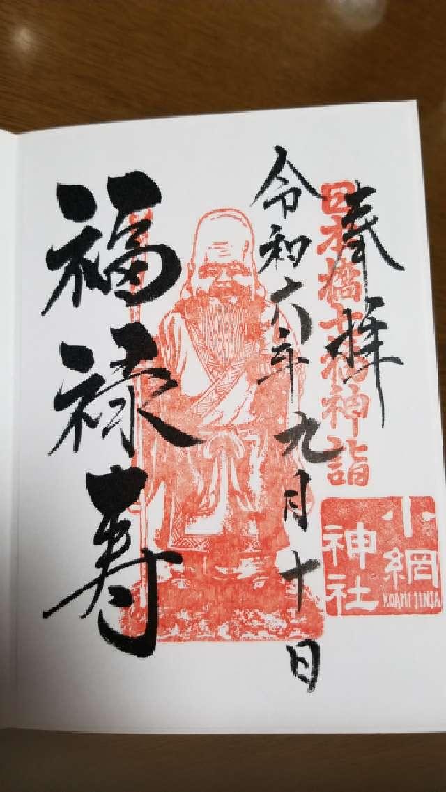 福禄寿(小網神社境内)の御朱印6