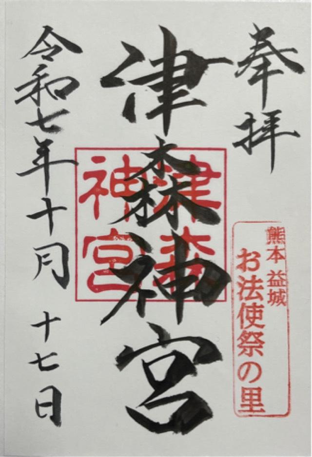 津森神宮の御朱印2