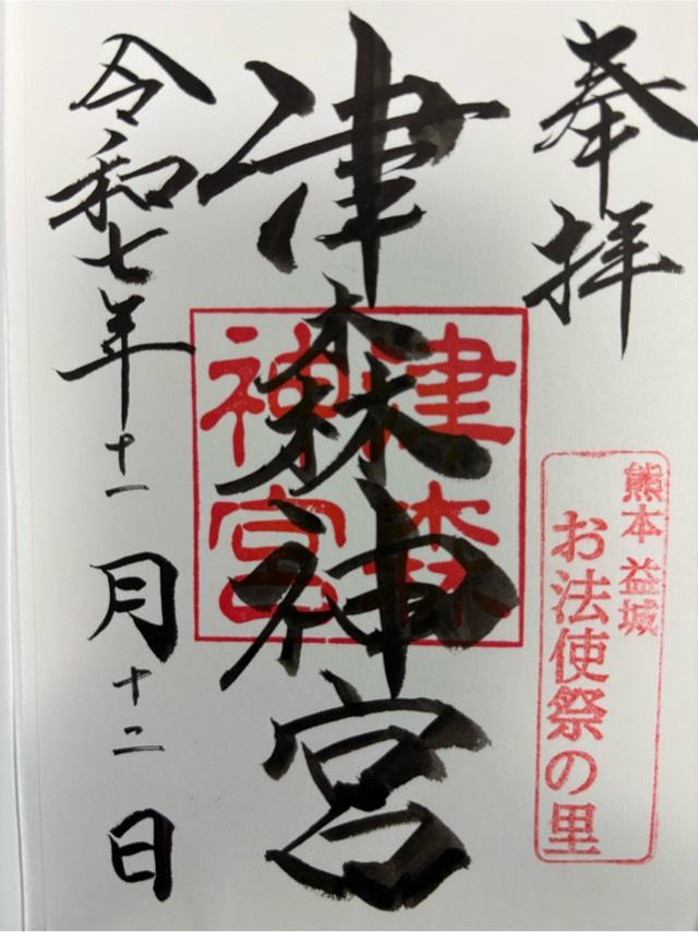 津森神宮の御朱印1