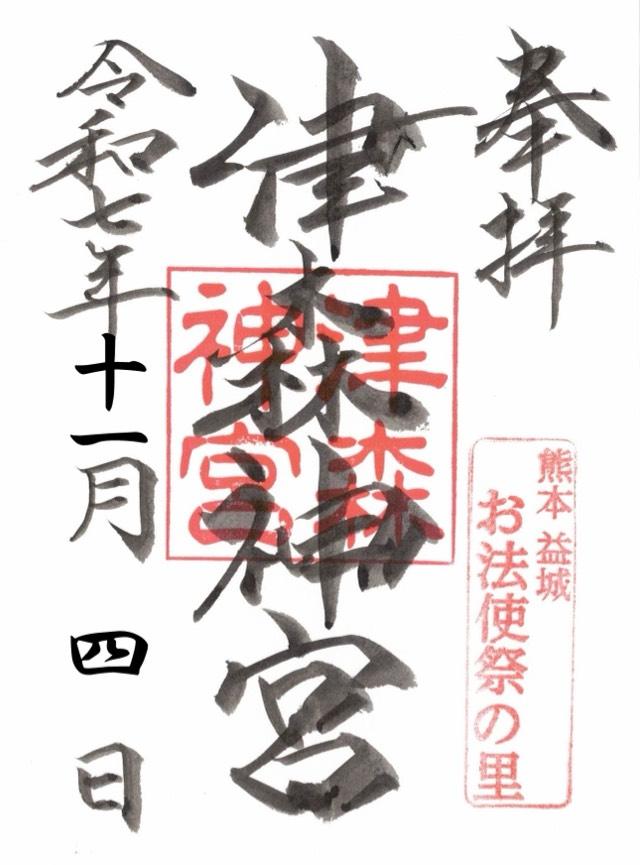 津森神宮の御朱印1