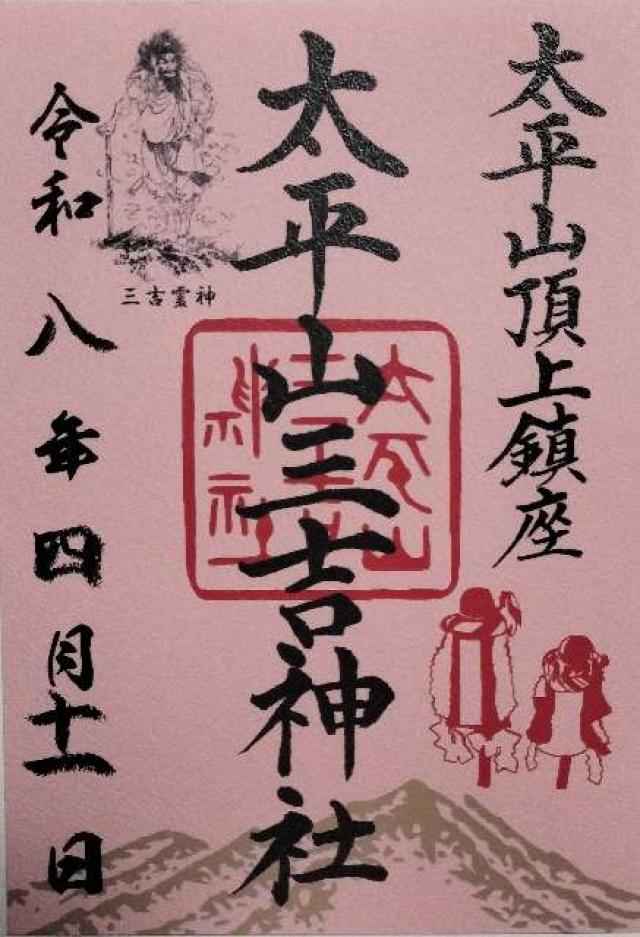 太平山三吉神社 総本宮の写真1