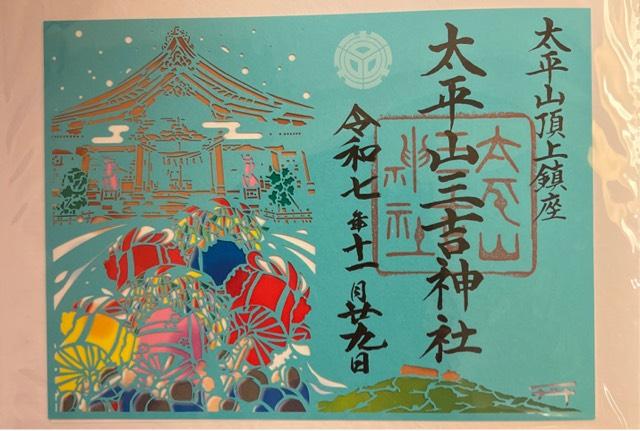 太平山三吉神社 総本宮の御朱印2