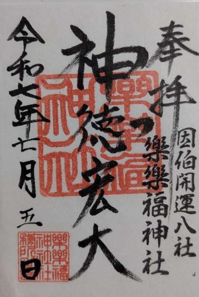 樂樂福神社の御朱印1