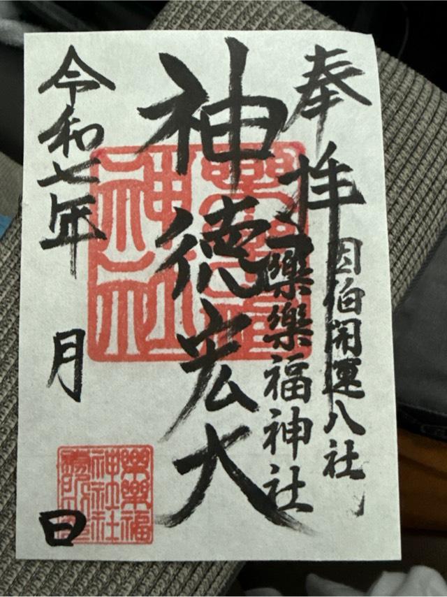 樂樂福神社の御朱印1