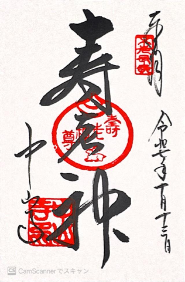 寿老神堂（中山寺）の御朱印1