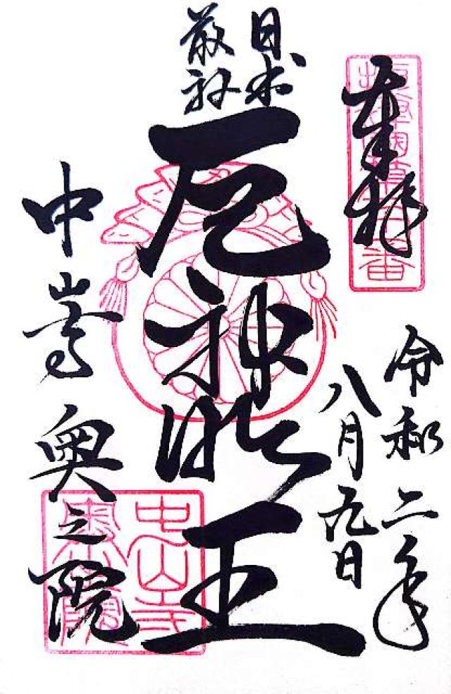 中山寺 開山堂の御朱印5
