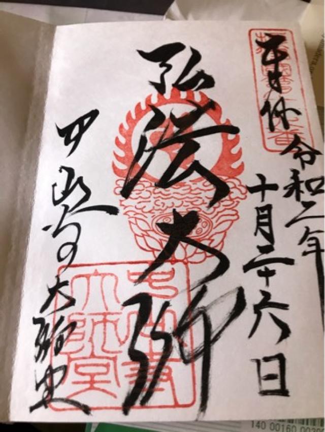 中山寺 青龍塔の御朱印4