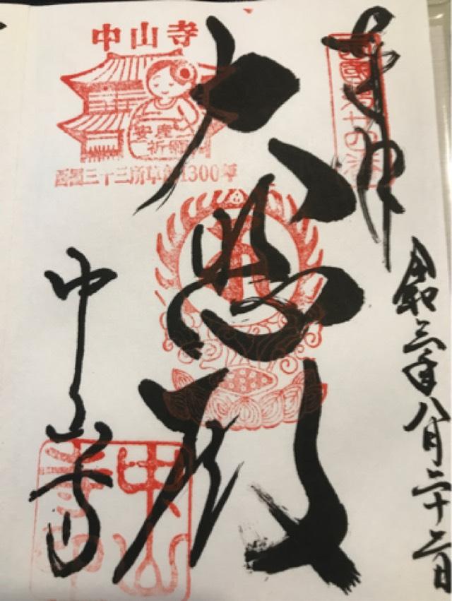 中山寺 青龍塔の御朱印3
