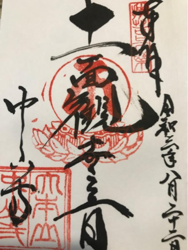 中山寺 青龍塔の御朱印2
