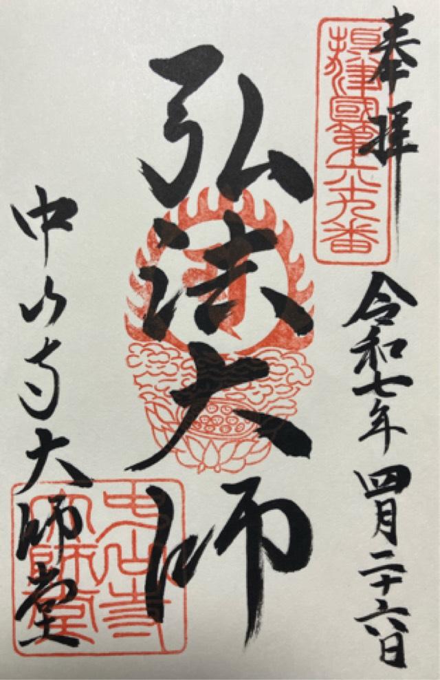 中山寺 青龍塔の御朱印1