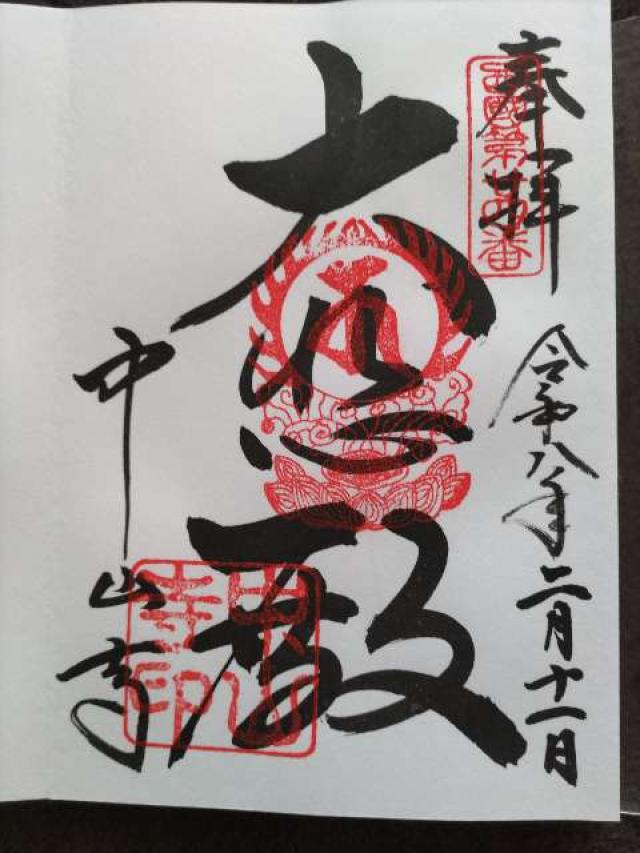 大師堂（中山寺）の御朱印1