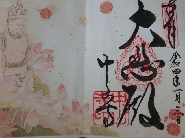 中山寺 大願塔の御朱印2