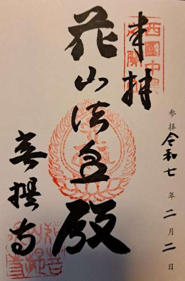 花山院菩提寺　花山法皇殿の御朱印1