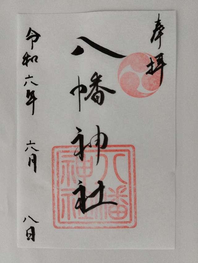 八幡神社（五日市八幡神社）の御朱印2