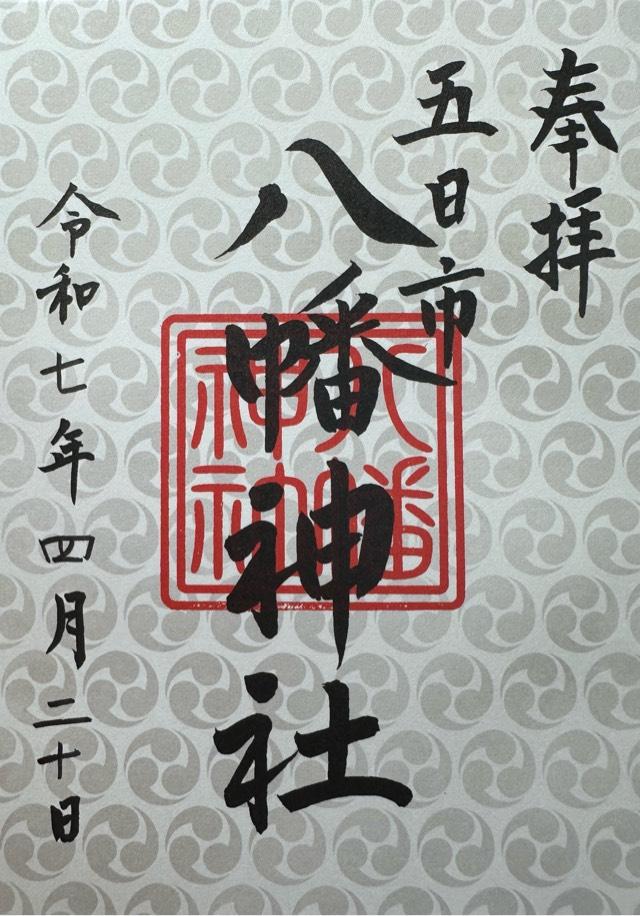 八幡神社（五日市八幡神社）の御朱印1