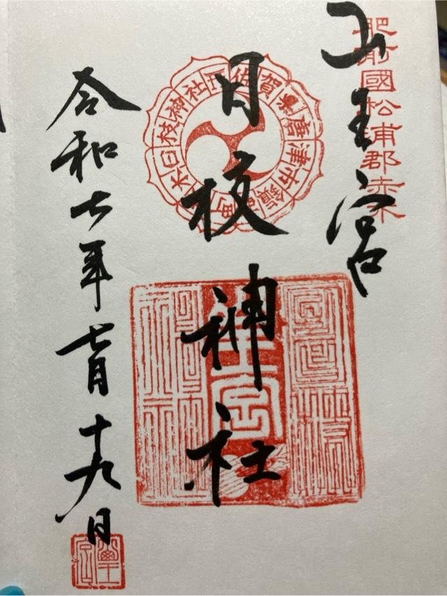 日枝神社の御朱印1