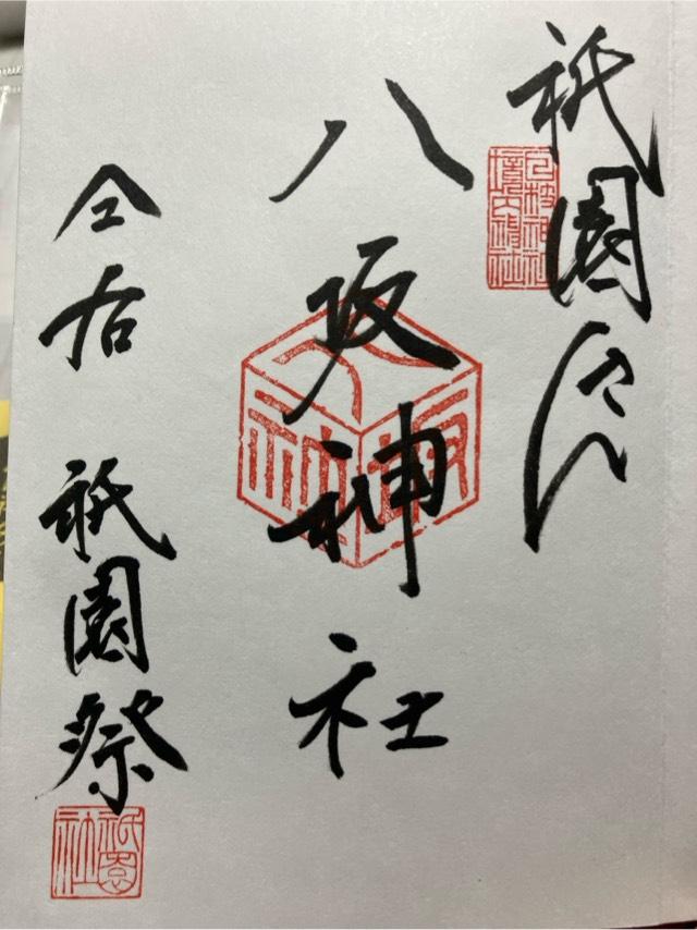 日枝神社の御朱印2