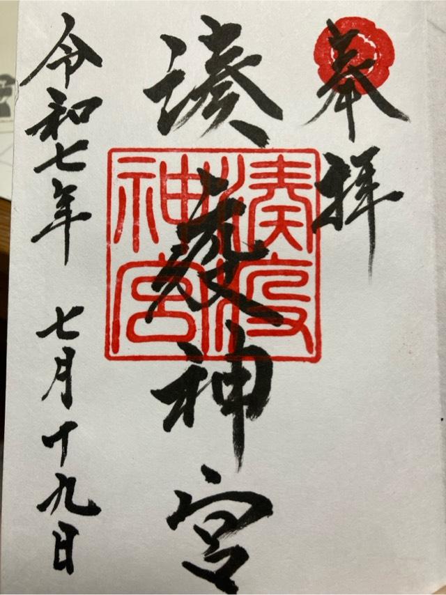湊八坂神社(湊疫神宮)の御朱印1