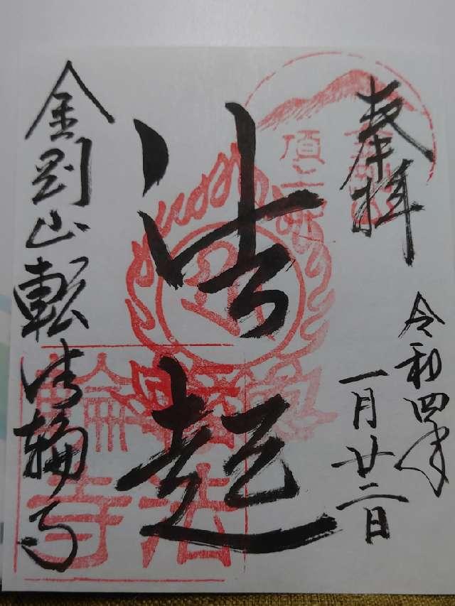 金剛山　転法輪寺の御朱印5