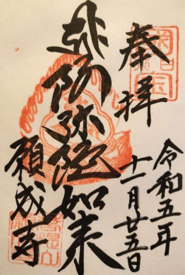 白水阿弥陀堂の御朱印5