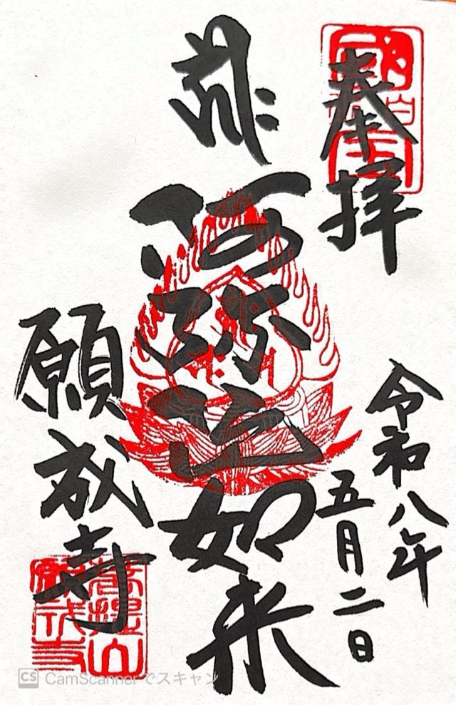 白水阿弥陀堂（願成寺 白水阿弥陀堂）の御朱印3