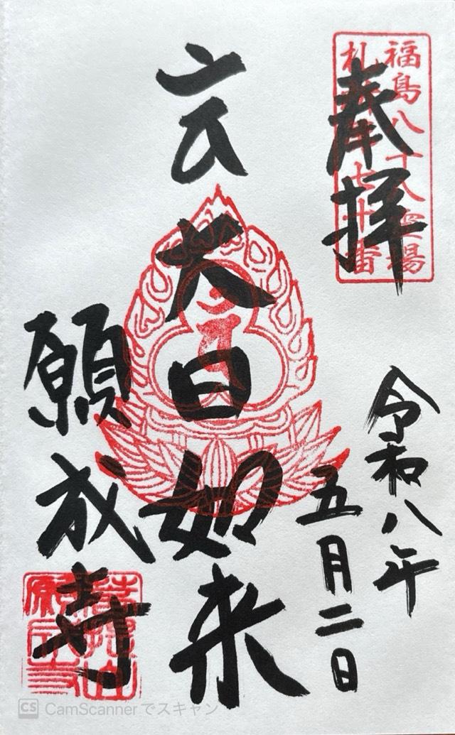 白水阿弥陀堂（願成寺 白水阿弥陀堂）の御朱印2