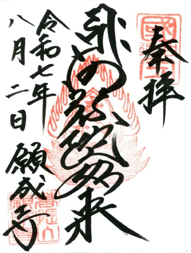 白水阿弥陀堂（願成寺 白水阿弥陀堂）の御朱印1