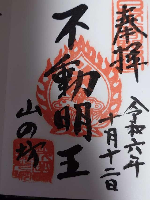 白水阿弥陀堂の御朱印3
