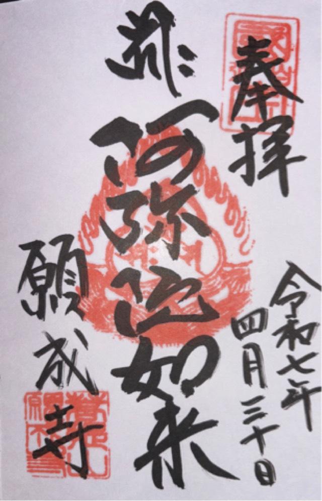 白水阿弥陀堂の御朱印1