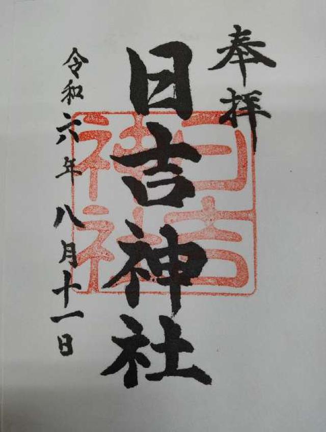 日吉神社の御朱印3