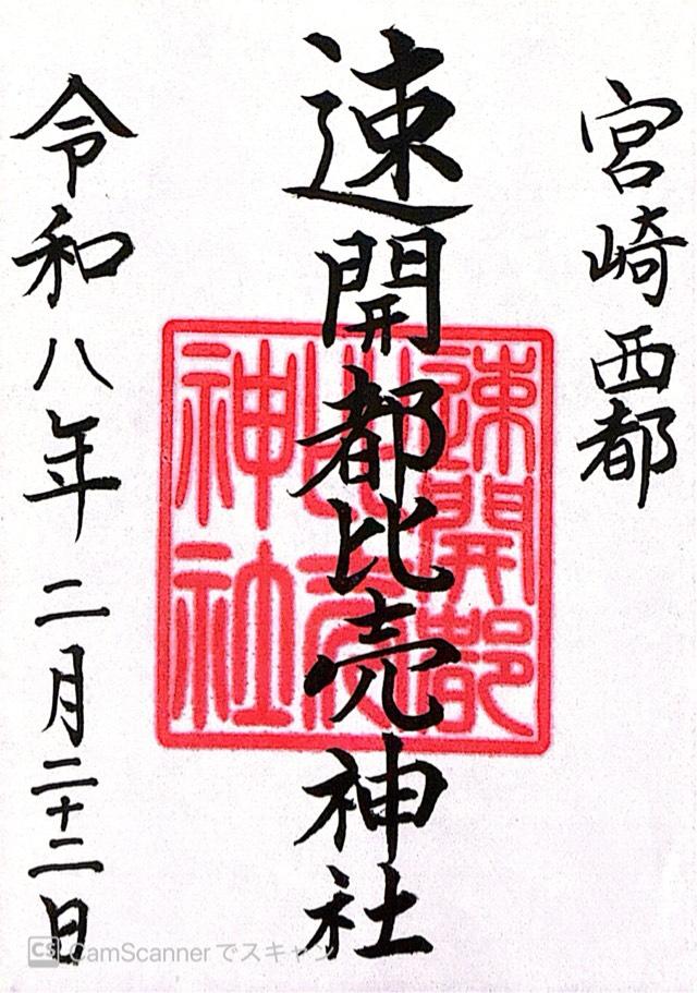 速開都比売神社の御朱印2