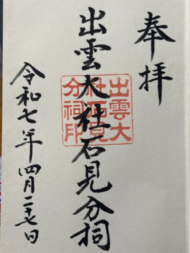 出雲大社石見分祠の御朱印1