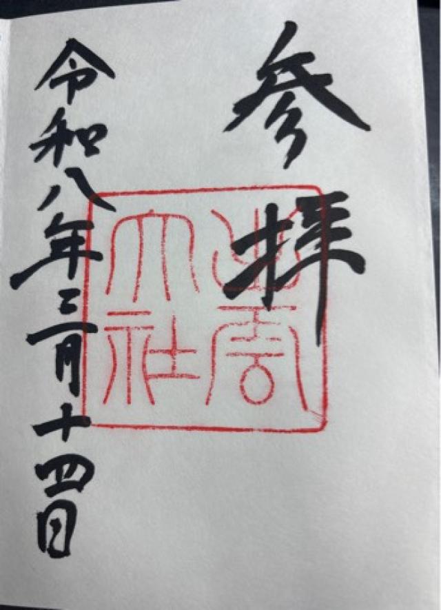出雲大社石見分祠の御朱印1