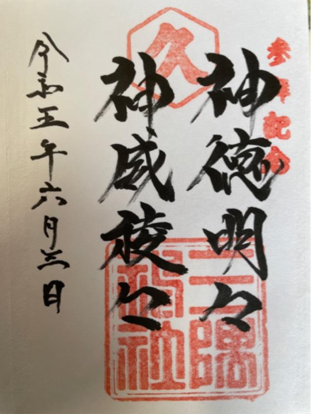 三隅神社の御朱印3