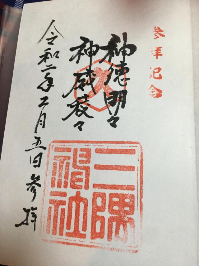 三隅神社の御朱印5