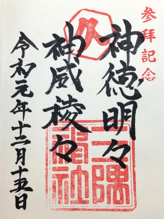 三隅神社の御朱印6