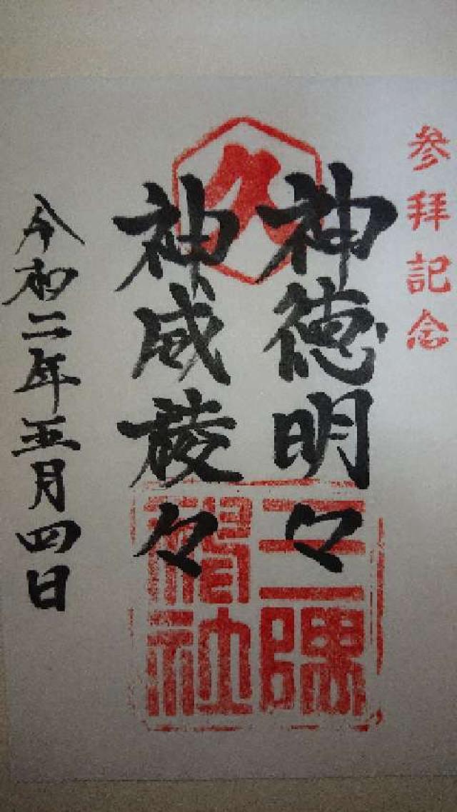 三隅神社の御朱印4