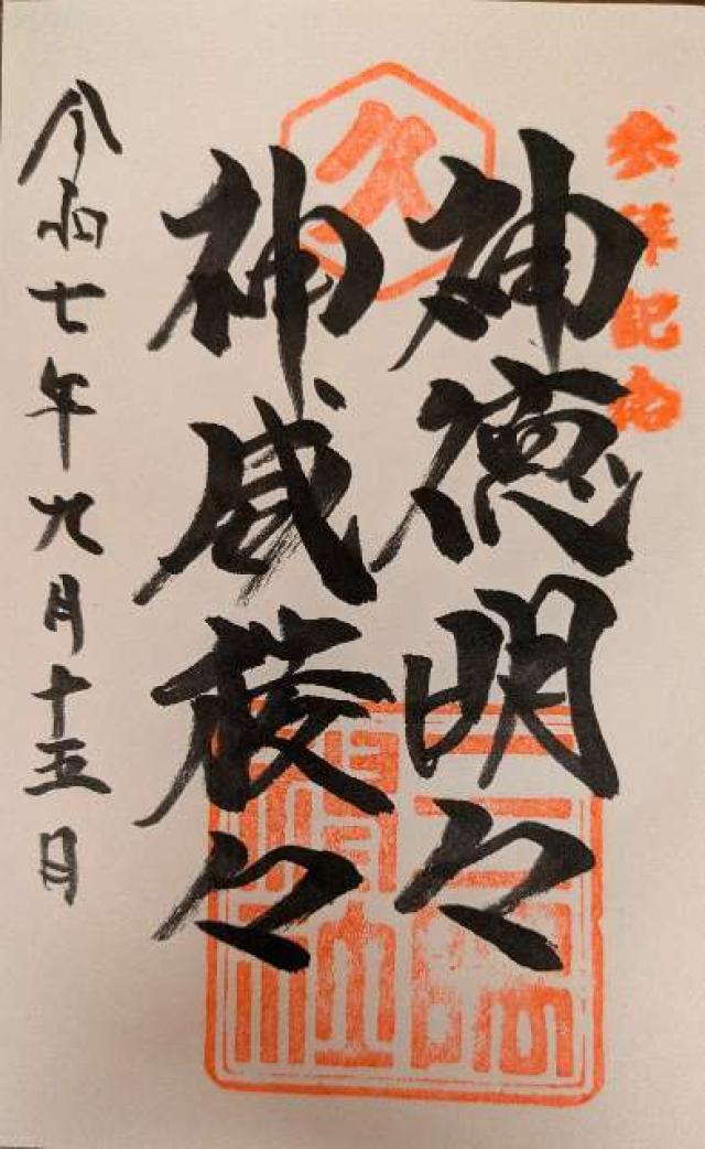 三隅神社の御朱印1