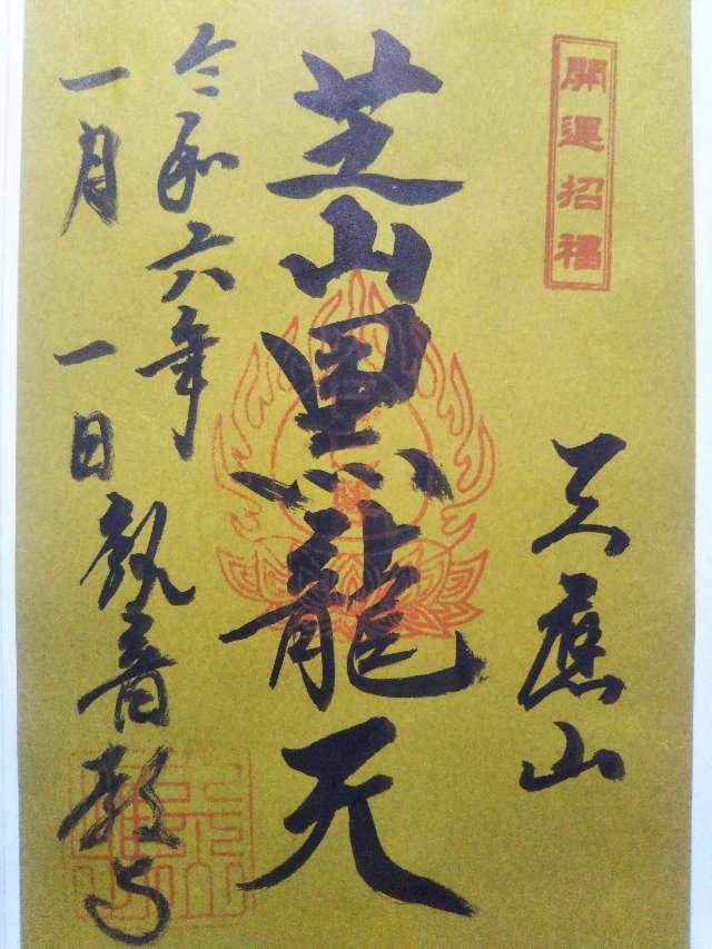 芝山仁王尊 観音教寺の御朱印6