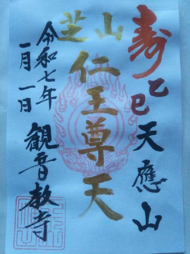 芝山仁王尊 観音教寺の御朱印1