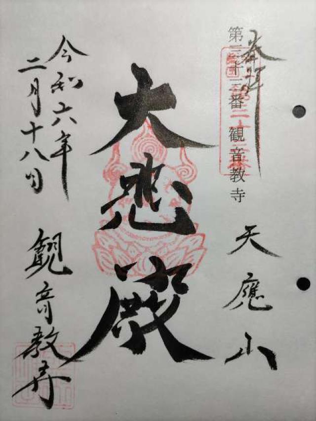 芝山仁王尊 観音教寺の御朱印5
