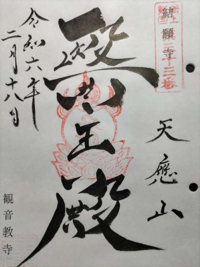 芝山仁王尊 観音教寺の御朱印4