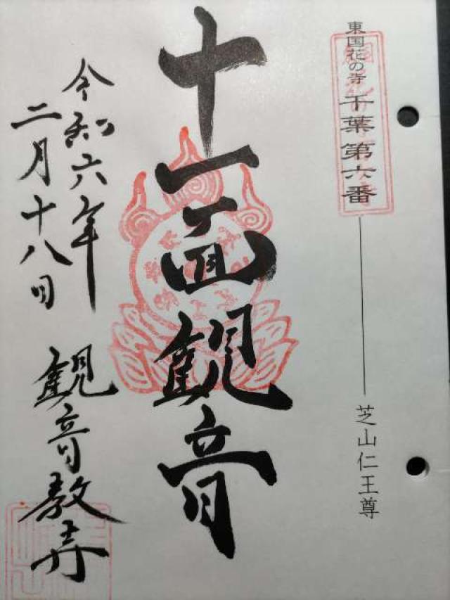 芝山仁王尊 観音教寺の御朱印3