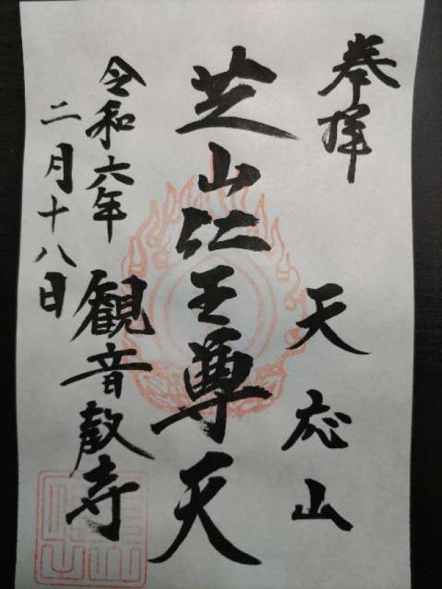 芝山仁王尊 観音教寺の御朱印2