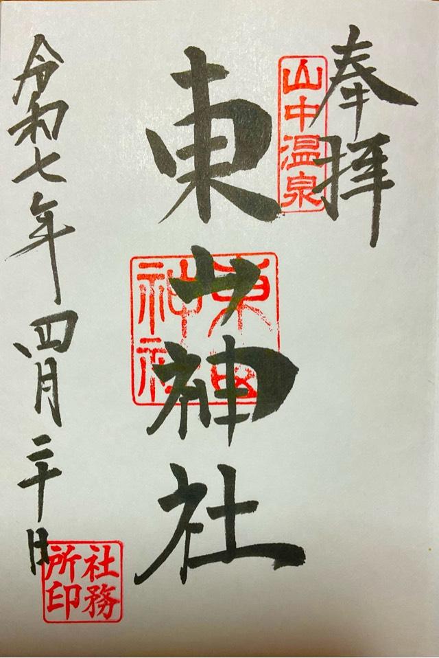 東山神社の御朱印1